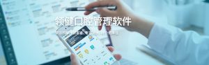 口腔管理軟件