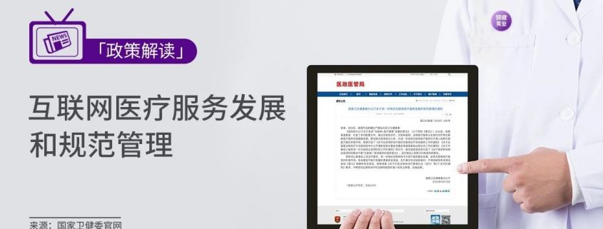 互聯網醫療服務發展和規范管理