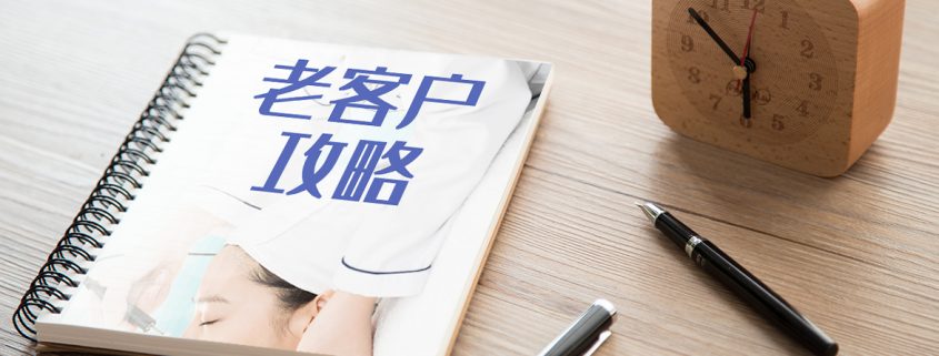 維護老客戶，門店業績提升80%