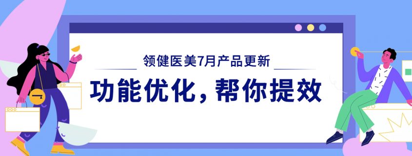 領健醫美管理軟件7月更新