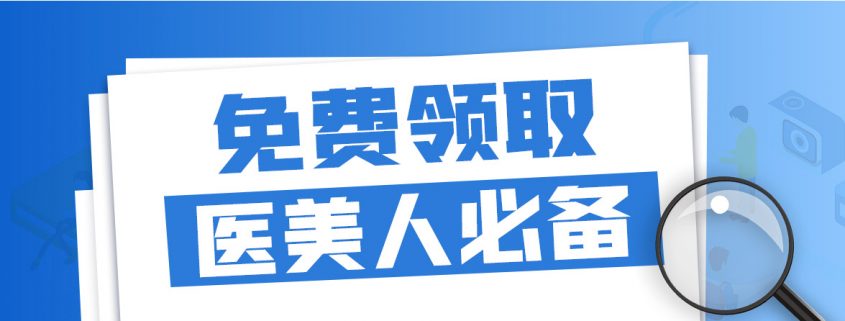 2020年醫美人/醫美機構 必看的經營管理+營銷活動案例+咨詢師話術
