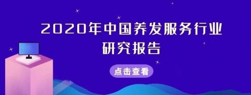 美業最新行業發展報告出爐，養發服務行業的未來增速可期