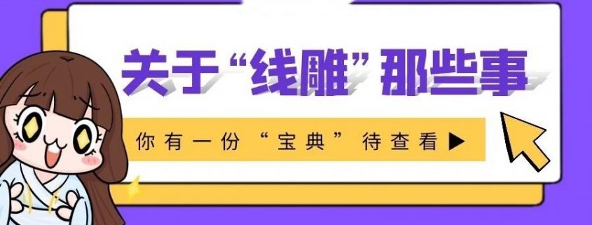 關于線雕，客戶想問的所有問題都在這里了！