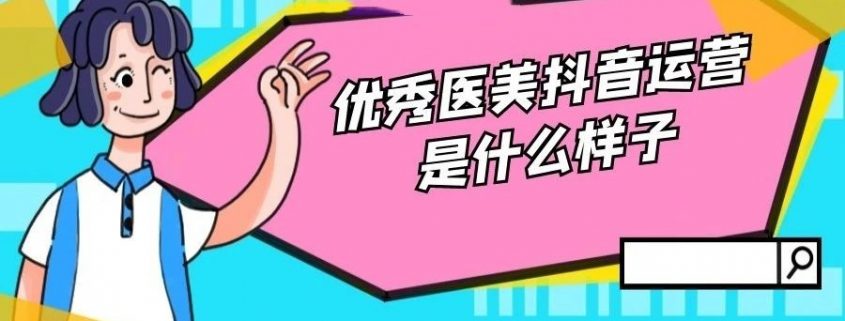 醫美IP抖音運營