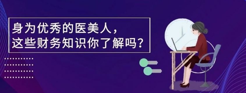 醫美機構財務管理