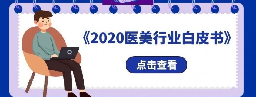 新氧最新發布的《2020醫美行業白皮書》，這些內容非常值得注意！