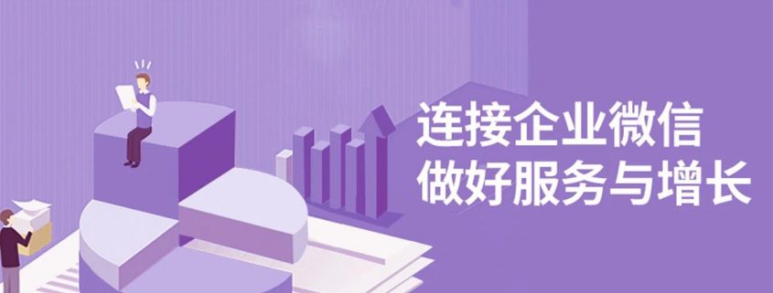領健美業連接企業微信，賦能機構的服務與增長