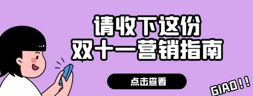 備戰雙十一，醫美整形醫院營銷方案看這一篇就夠了！