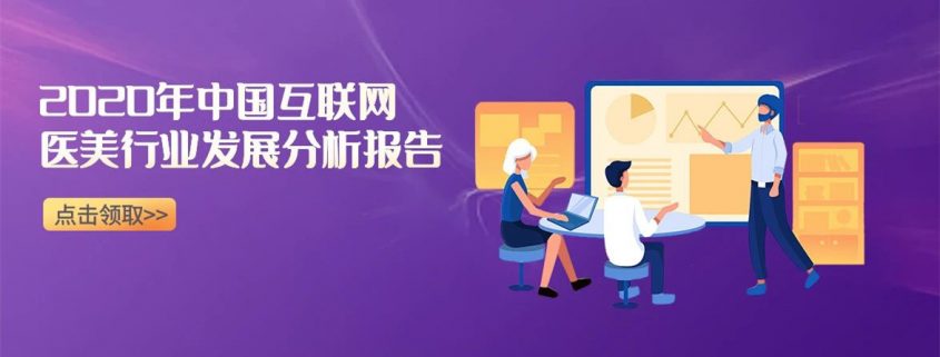 2020互聯網醫美消費趨勢最新報告出爐，這些內容值得關注！