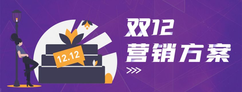 雙12營銷方案