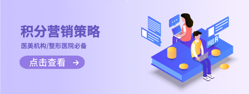 醫美機構/整形醫院 如何“玩轉積分”，提升客戶忠誠度