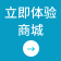 立即體驗商城