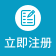 立即注冊