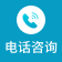 電話咨詢